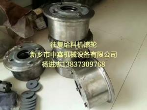 往复给料机轮滚